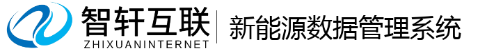 新能源数据管理系统